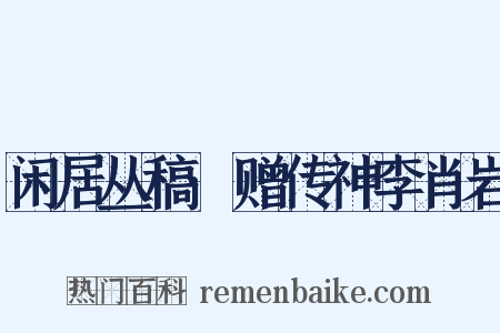 闲居丛稿·赠传神李肖岩是什么意思的图片